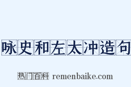 咏史和左太冲造句是什么意思的图片